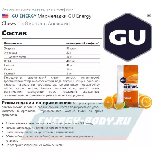 Энергетик GU ENERGY Мармеладки GU Energy Chews Апельсин, 1 х 8 конфет