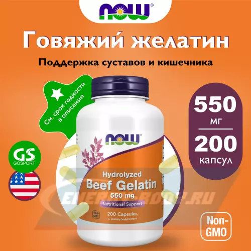  NOW FOODS Beef Gelatin 550 mg 200 капсул