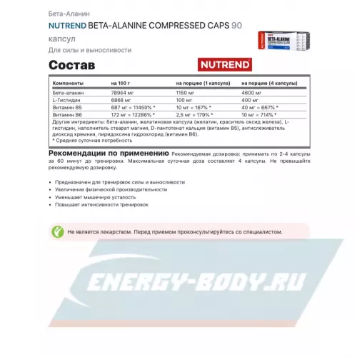  NUTREND BETA-ALANINE COMPRESSED CAPS Нейтральный, 90 капсул