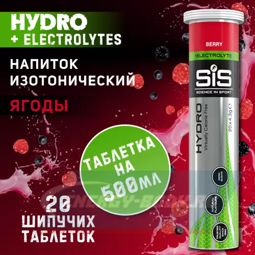  SCIENCE IN SPORT (SiS) GO Hydro Tablet 20s Ягоды, 20 таблеток