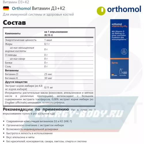  Orthomol Vitamin D3+К2 Апельсин-Мята, 20 мл