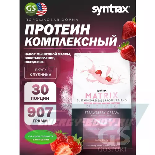  SYNTRAX Matrix 2 lbs Клубника, 907 г