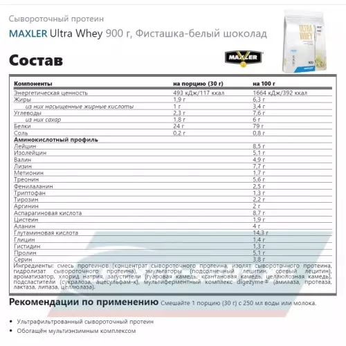  MAXLER Ultra Whey Фисташка-белый шоколад, 900 г