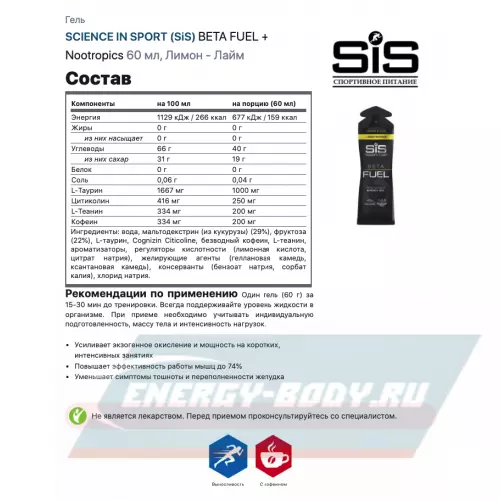 Энергетический гель SCIENCE IN SPORT (SiS) BETA FUEL + Nootropics Лимон - Лайм, 60 мл