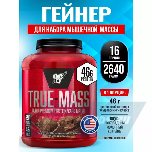 Гейнер BSN True Mass Шоколадный молочный коктейль, 2640 г