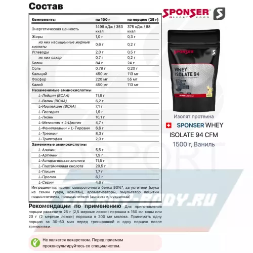  SPONSER WHEY ISOLATE 94 CFM Ваниль, 1500 г