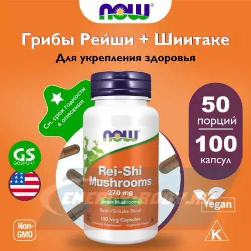  NOW FOODS Rei-Shi Mushrooms 270 mg 100 веган капсул