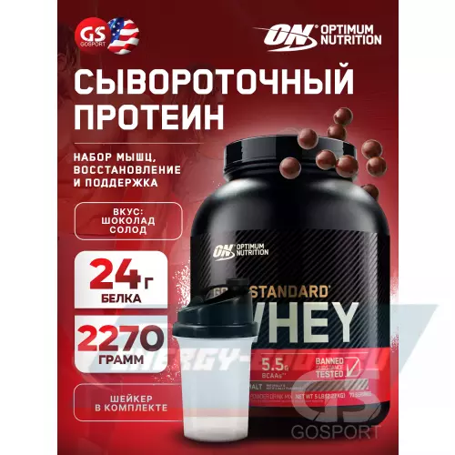  OPTIMUM NUTRITION 100% Whey Gold Standard Шоколад солод, 2270 г + шейкер