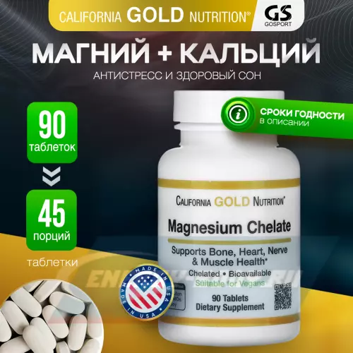  California Gold Nutrition Magnesium Chelate 90 таблеток