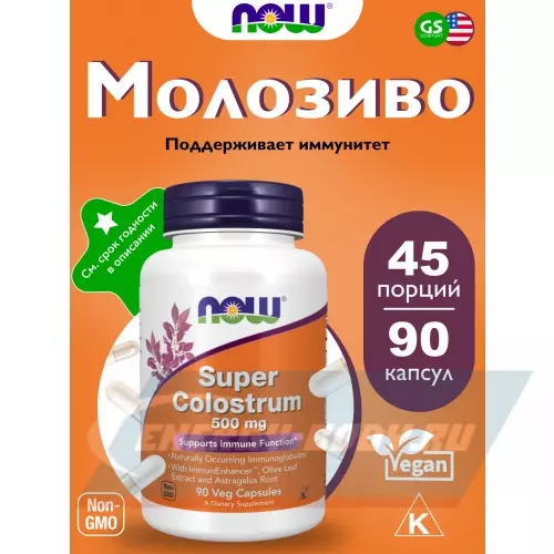  NOW FOODS Super Colostrum 500 mg 90 веган капсул