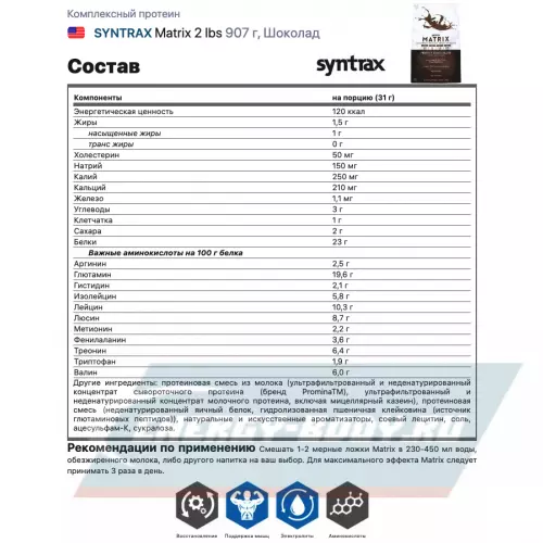  SYNTRAX Matrix 2 lbs Шоколад, 907 г