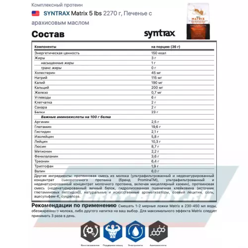  SYNTRAX Matrix 5 lbs Печенье с арахисовым маслом, 2270 г