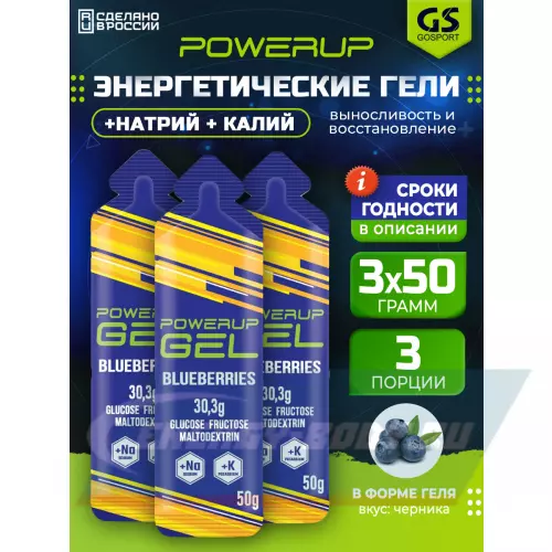 Энергетический гель POWERUP GEL +Na +K Черника, 3 x 50 г