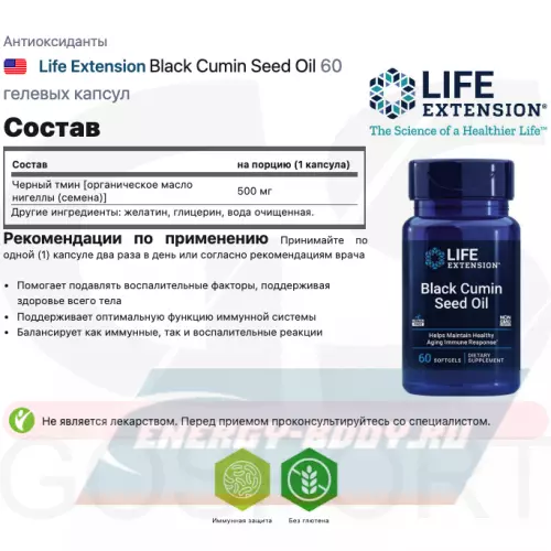  Life Extension Black Cumin Seed Oil 60 гелевых капсул