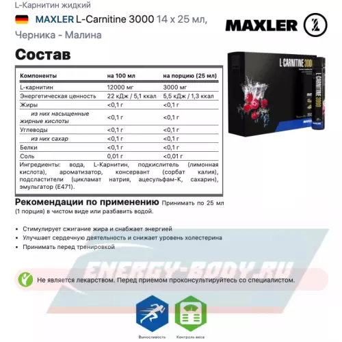 L-Карнитин MAXLER L-Carnitine 3000 Черника - Малина, 14 x 25 мл