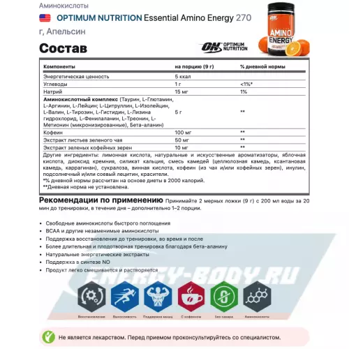 Аминокислотны OPTIMUM NUTRITION Essential Amino Energy Апельсин, 270 г