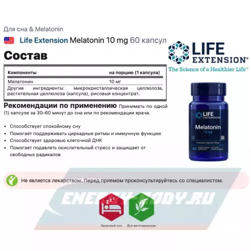  Life Extension Melatonin 10 mg 60 капсул