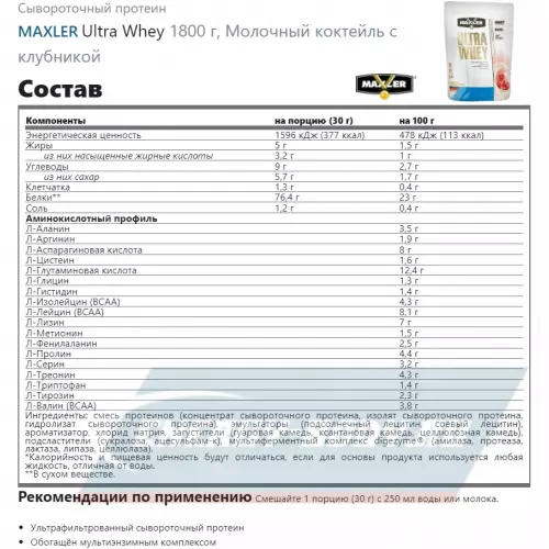  MAXLER Ultra Whey Молочный коктейль с клубникой, 1800 г