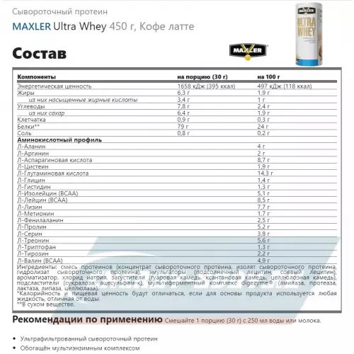  MAXLER Ultra Whey Кофе латте, 450 г