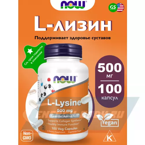 Аминокислотны NOW FOODS L-Lysine 500 mg 100 веган капсул