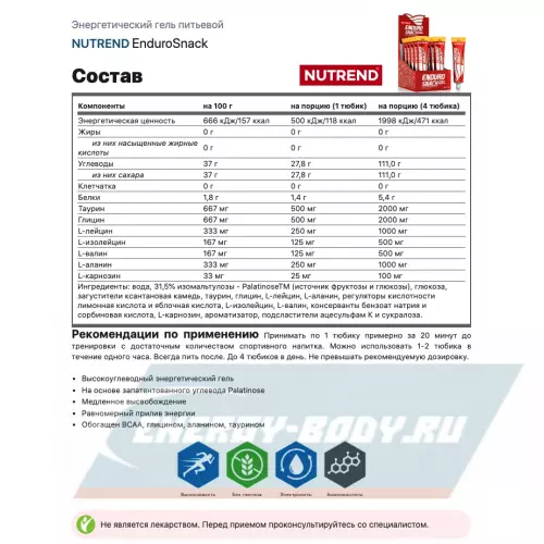 Энергетический гель NUTREND EnduroSnack Соленая карамель, туба 75 г