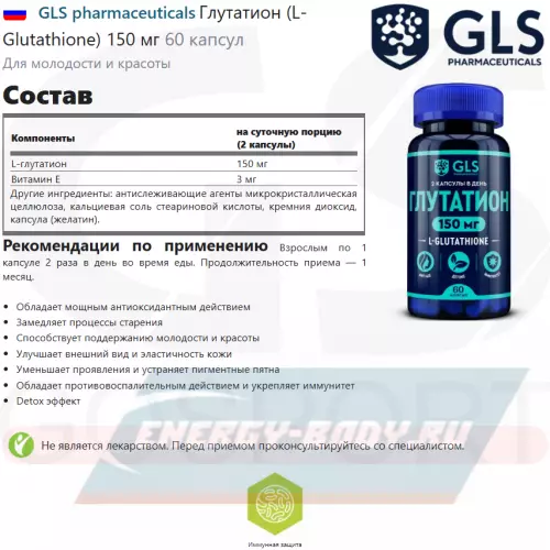  GLS pharmaceuticals Глутатион (L-Glutathione) 150 мг 60 капсул