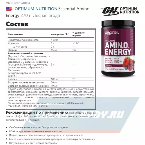 Аминокислотны OPTIMUM NUTRITION Essential Amino Energy Лесная ягода, 270 г