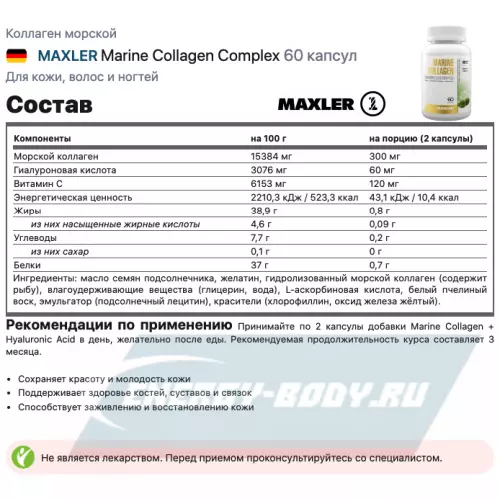 COLLAGEN MAXLER Marine Collagen Complex 60 капсул