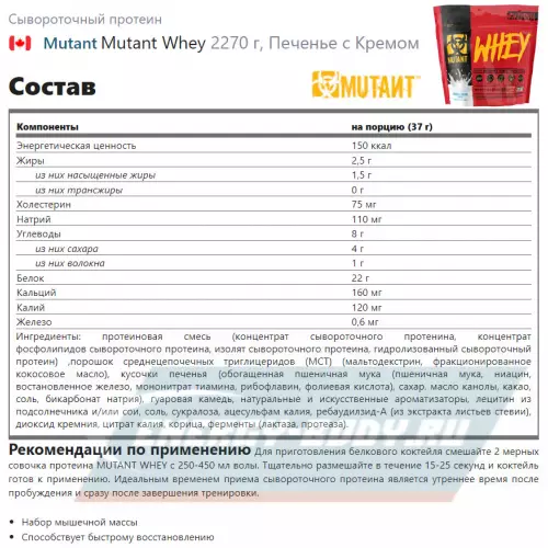  Mutant Mutant Whey Печенье с Кремом, 2270 г