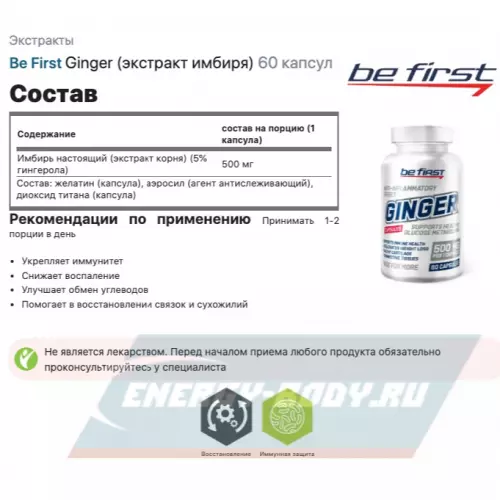  Be First Ginger (экстракт имбиря) 60 капсул