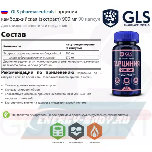  GLS pharmaceuticals Гарциния камбоджийская (экстракт) 900 мг 90 капсул