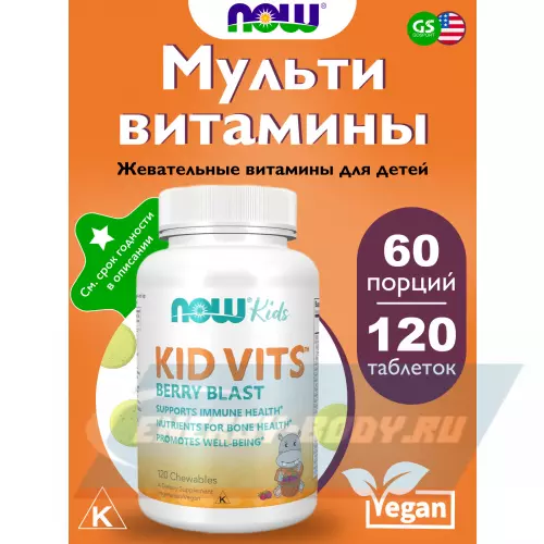  NOW FOODS Kid Vits Ягодный, 120 жевательных таблеток