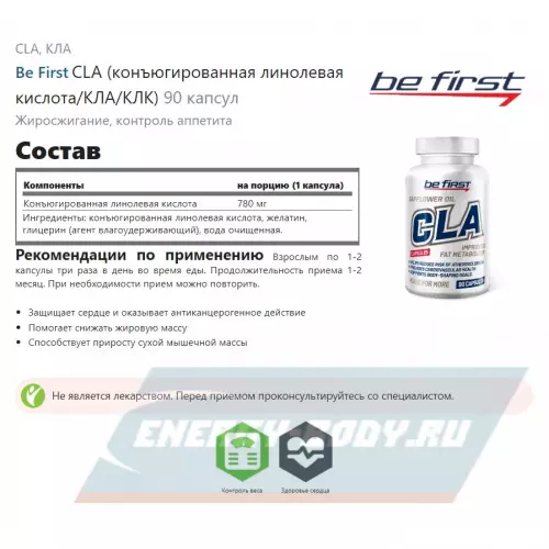 Omega 3 Be First CLA (конъюгированная линолевая кислота/КЛА/КЛК) 90 капсул