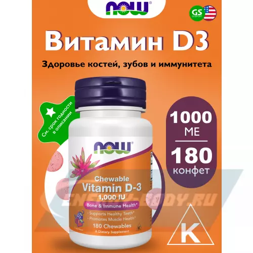  NOW FOODS VIT D-3 1000 IU FRUITY CHEW Фруктовый, 180 жевательных конфет