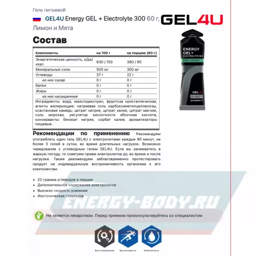 Энергетический гель GEL4U Energy GEL + Electrolyte 300 Лимон и Мята, 7 x 60 г