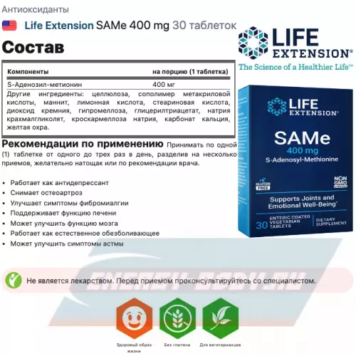  Life Extension SAMe 400 mg 30 таблеток