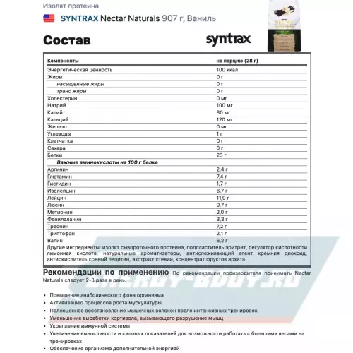  SYNTRAX Nectar Naturals Ваниль, 907 г