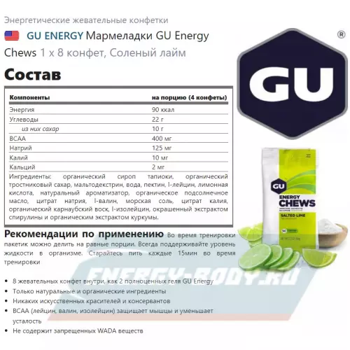 Энергетик GU ENERGY Мармеладки GU Energy Chews Соленый лайм, 12 x 8 конфет