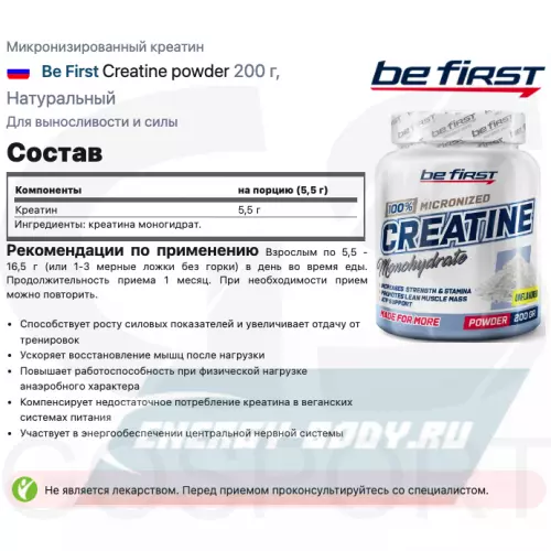  Be First Creatine powder Натуральный, 200 г