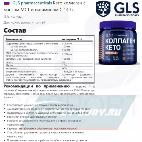 COLLAGEN GLS pharmaceuticals Кето коллаген с маслом МСТ и витамином С Шоколад, 140 г