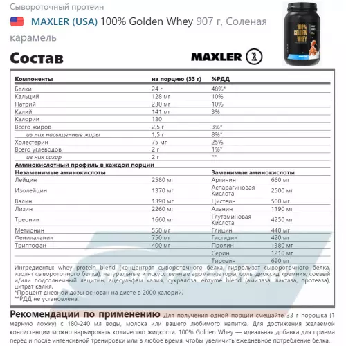  MAXLER 100% Golden Whey Соленая карамель, 907 г