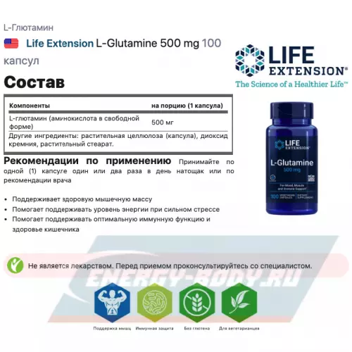 Глютамин Life Extension L-Glutamine 500 mg 100 капсул