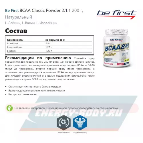 ВСАА Be First BCAA Classic Powder 2:1:1 Натуральный, 200 г