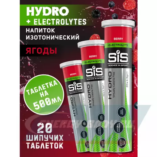  SCIENCE IN SPORT (SiS) GO Hydro Tablet 20s Ягоды, 3 x 20 таблеток