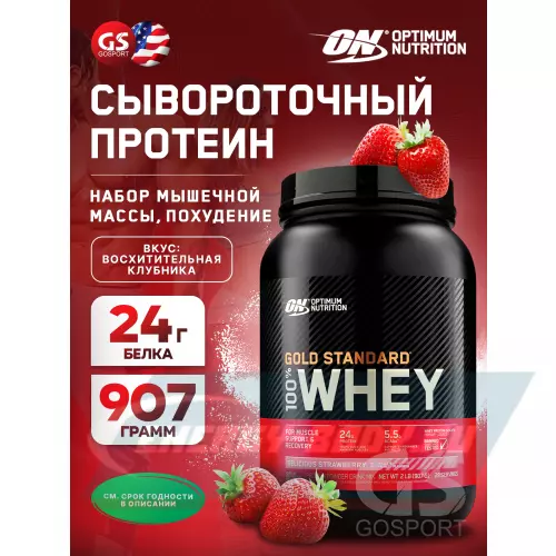  OPTIMUM NUTRITION 100% Whey Gold Standard Восхитительная клубника, 907 г