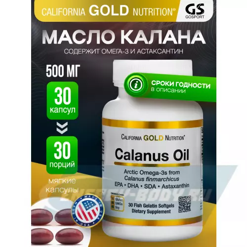 Omega 3 California Gold Nutrition Calanus Oil 500 mg 30 капсул