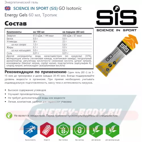 Энергетический гель SCIENCE IN SPORT (SiS) GO Isotonic Energy Gels Апельсин, Тропик, Черная смородина, 3 x 60 мл Микс