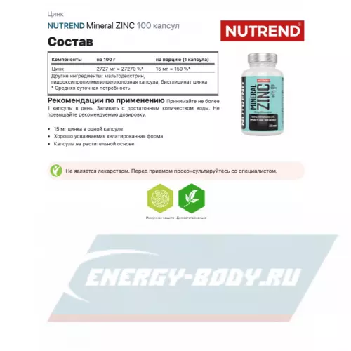  NUTREND Mineral ZINC 100% Chelate 100 капсул