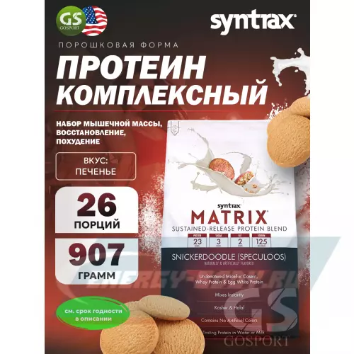  SYNTRAX Matrix Печенье, 907 г