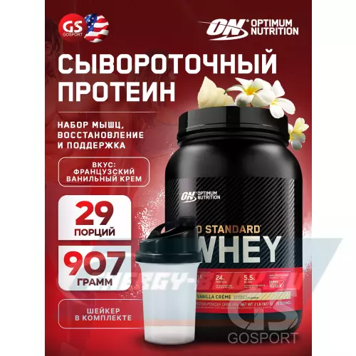  OPTIMUM NUTRITION 100% Whey Gold Standard Французская ваниль крем, 907 г + шейкер